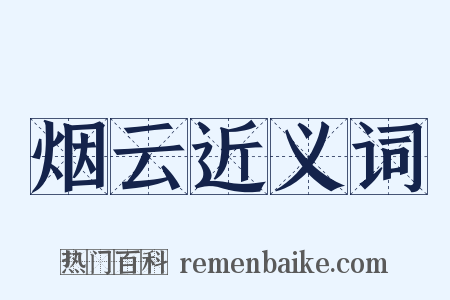 烟云近义词是什么意思的图片
